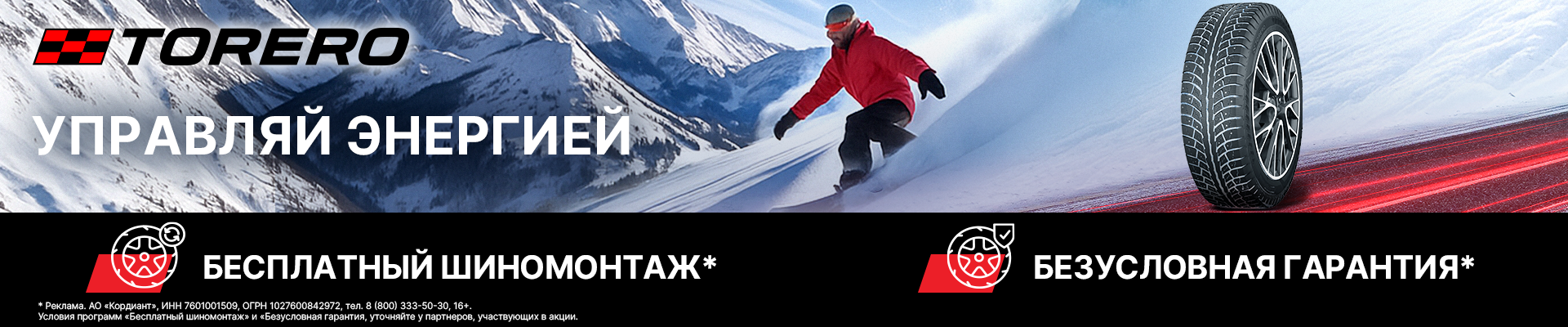 Расширенная гарантия и бесплатный шиномонтаж на шины Torero